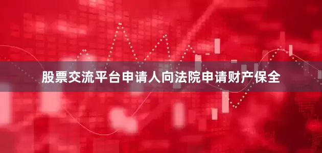 股票交流平台申请人向法院申请财产保全