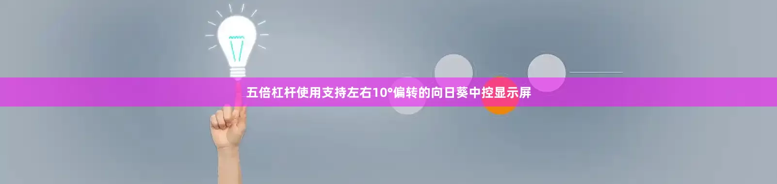 五倍杠杆使用支持左右10°偏转的向日葵中控显示屏
