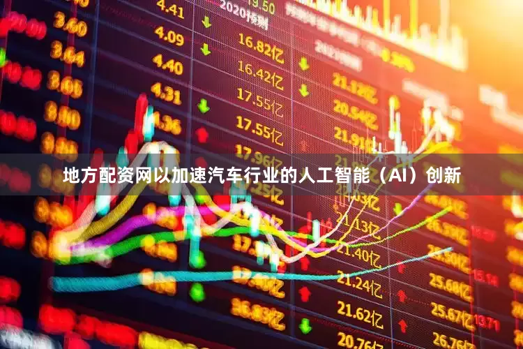 地方配资网以加速汽车行业的人工智能（AI）创新