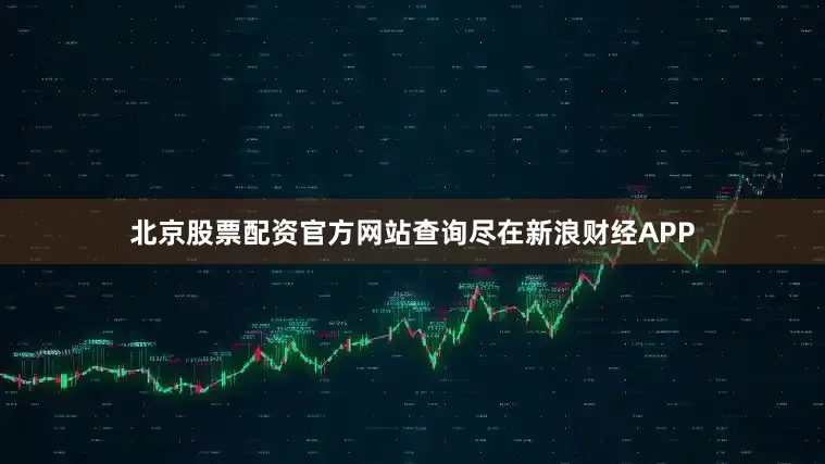 北京股票配资官方网站查询尽在新浪财经APP