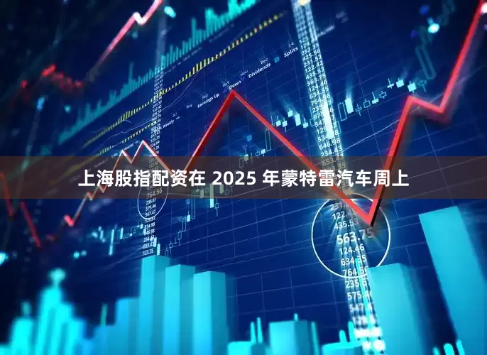 上海股指配资在 2025 年蒙特雷汽车周上