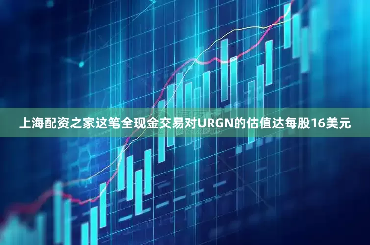 上海配资之家这笔全现金交易对URGN的估值达每股16美元