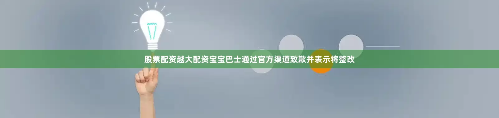股票配资越大配资宝宝巴士通过官方渠道致歉并表示将整改