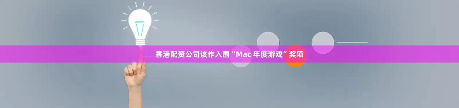香港配资公司该作入围“Mac 年度游戏”奖项