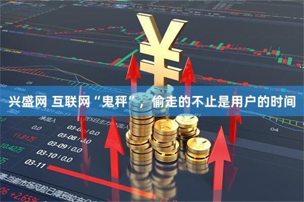 兴盛网 互联网“鬼秤”，偷走的不止是用户的时间