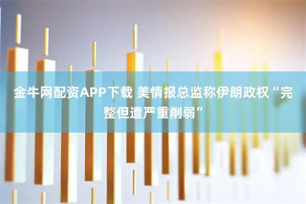 金牛网配资APP下载 美情报总监称伊朗政权“完整但遭严重削弱”