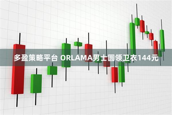 多盈策略平台 ORLAMA男士圆领卫衣144元