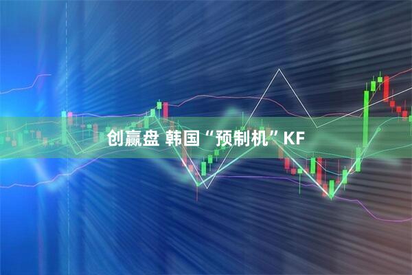 创赢盘 韩国“预制机”KF